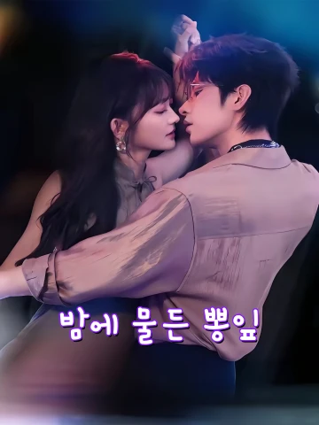 야염상지 (夜染桑枝)