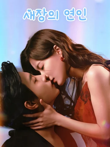 새장의 연인 (수조지련)