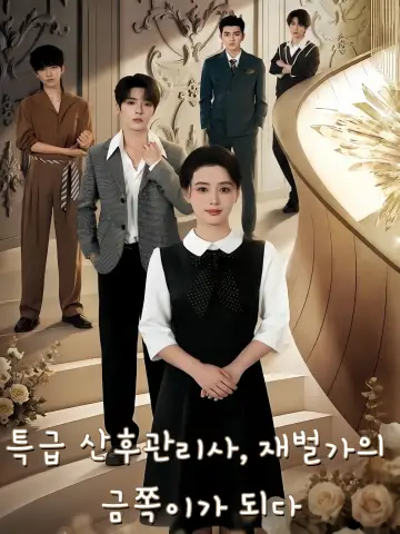 특급 산후관리사, 재벌가의 금쪽이가 되다