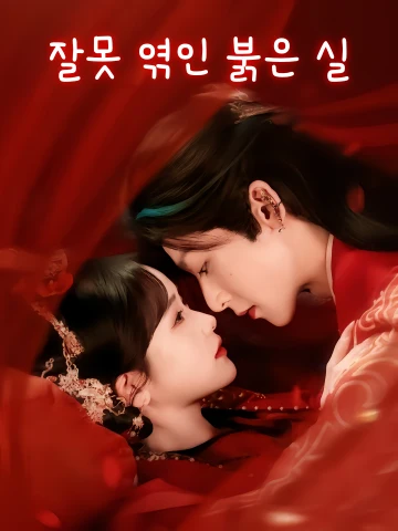 잘못 엮인 붉은 실