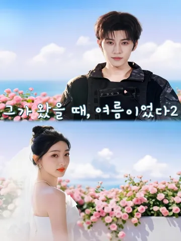 그가 왔을 때, 여름이었다2