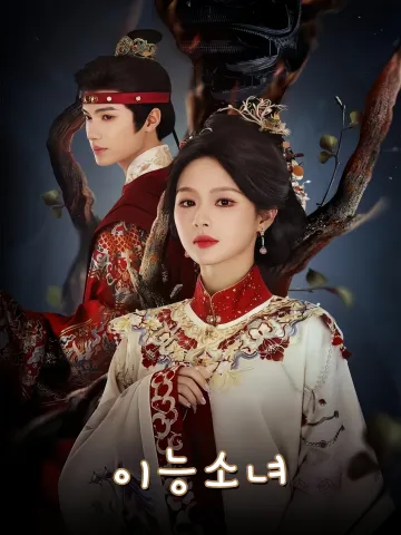 이녀 (异女)