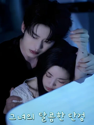 저적밀인 (她的蜜刃)