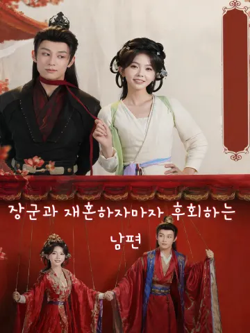 장군과 재혼하자마자 후회하는 남편