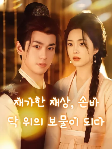 재가한 재상, 손바닥 위의 보물이 되다